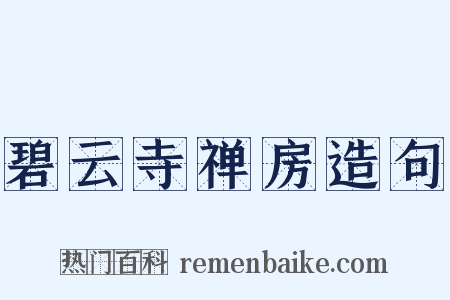 碧云寺禅房造句是什么意思的图片